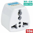 10個セット 海外コンセント 変換 アダプター 海外 電源 プラグ コンセント 白 ホワイト まとめ売り 海外プラグを日本仕様に