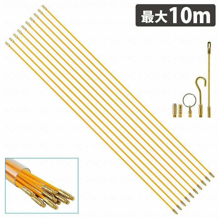通線ワイヤー 10m ケーブル ワイヤー 索引具 100cm×10本 ジョイントライン 通線 ロッド 配線通し フック 先端 金具 付き 1m