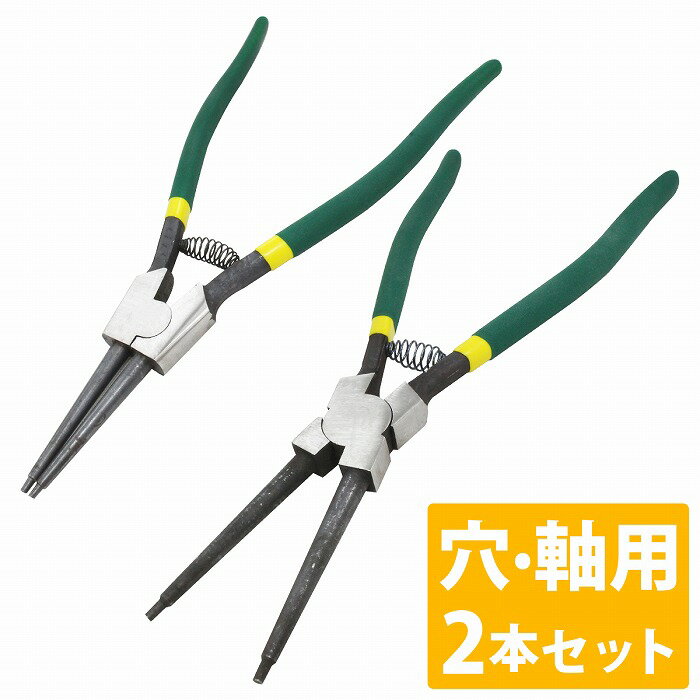 穴/軸 2本セット 穴用 軸用 特大 ロング 325mm 先端 ストレート スナップリング プライヤー 脱着 取外し Cリング 工具 整備