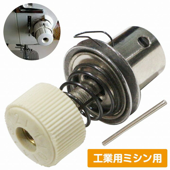 工業用 ミシン 糸調子 ツマミ ダイヤル 渦巻きバネ 糸ゆるめ ピン 職業用 アンティークミシン ミシン用..