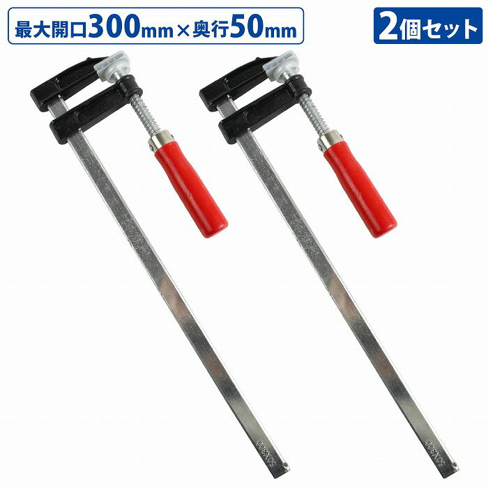 2本セット F型 クランプ 50mm×300mm 最大開口300mm 木材 木工 工作 溶接 固定 DIY 作業 工具 万力 Fクランプ L型 C型 2個...