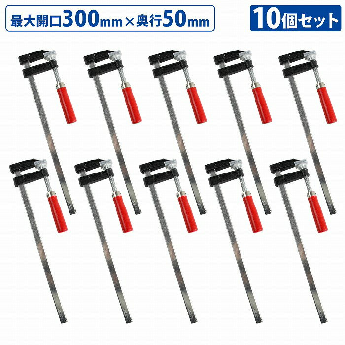10本セット F型 クランプ 50mm×300mm 最大開口300mm 木材 木工 工作 溶接 固定 DIY 作業 工具 万力 Fクランプ L型 C型 10個
