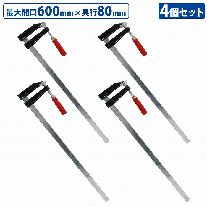Rakuten - 4本セット F型 クランプ 80mm×600mm 最大開口600mm 木材 木工 工作 溶接 固定 DIY 作業 工具 万力 Fクランプ L型 C型 4個