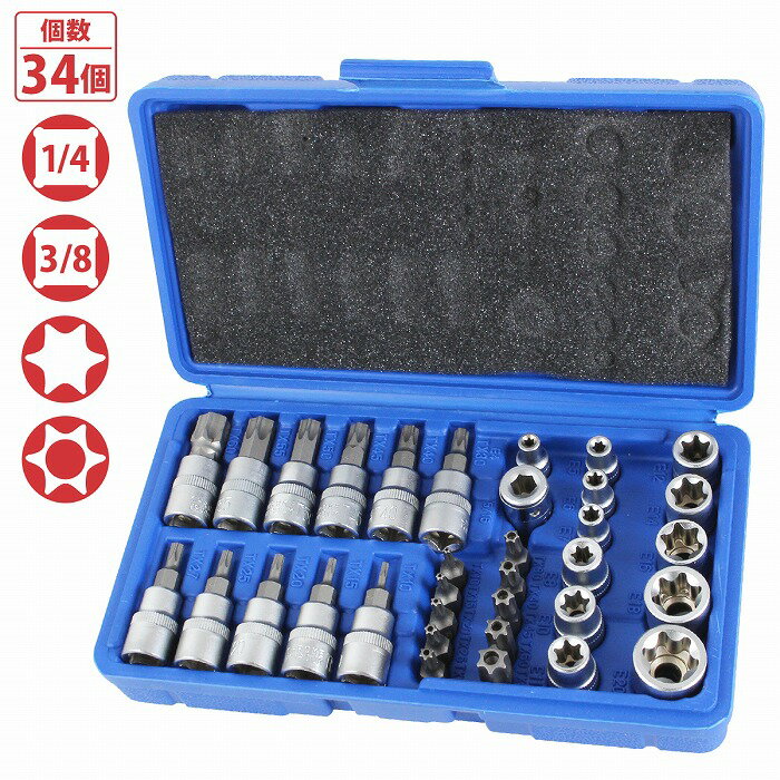 トルクスソケット 花型 星型 E型 1/4 T型 3/8 いじり止め ソケットレンチ 34pcs セット トルクス ドラ..