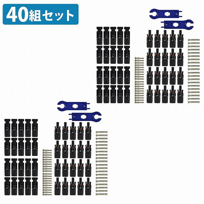 40組 オス/メス 40ペア MC4コネクター ソーラーパネル 接続 ケーブル用 レンチ付き MC4 コネクタ IP67..