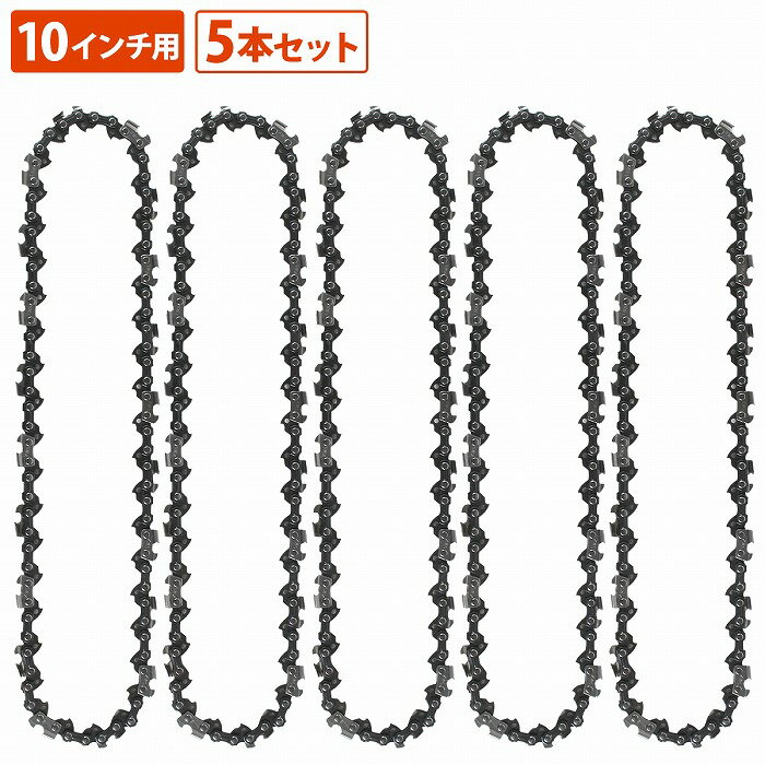 『5本』90PX-40E チェーンソー 替刃 ソーチェーン オレゴン スチール 互換 替え刃 10インチ 25cmバー 90PX 90SG 61PMM3-40