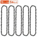 『5本』90PX-40E チェーンソー 替刃 ソーチェーン オレゴン スチール 互換 替え刃 10インチ 25cmバー 90PX 90SG 61PMM3-40