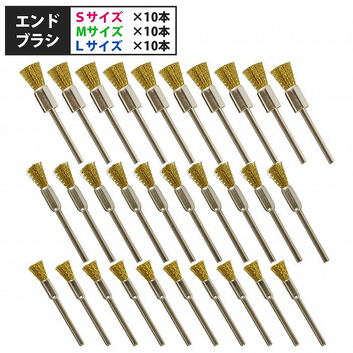 商品説明リューターや電動ドリルに装着可能な軸付きタイプで、DIYから業務用途まで幅広く対応します。素材を傷つけにくく、仕上がりも滑らかです。【エンドブラシ】筒形形状のため、パイプ内面、止まり穴の底面、溝、角、隅など狭い箇所への作業に適しています。他のブラシで研磨できない、ピンポイントで届きにくい狭い場所に最適です。対応素材：金属、プラスチック、木材商品内容■軸径：約3mm■セット内容（エンドブラシ）　Sサイズ　 ×10本　Mサイズ　×10本　Lサイズ　 ×10本※ご使用時は必ず保護メガネ・手袋を着用してください。※ワイヤーの摩耗や飛散に注意し、定期的に交換してください。送　　料送料：送料無料 (沖縄・離島・一部地域は別途送料加算となります)※配送業者様のご指定はお受けできません。保証について※商品到着後、7日間の保証期間 お届けした商品に万一、不良・誤送・不備等あった場合、早急に対応させていただきます。 商品がお手元に届きましたらご確認をお願い致します。 期限が過ぎた場合は、いかなる場合でも対応できません。 ※お客様都合による返品・交換はお受けできませんのでご了承ください。注意事項必ず以下の注意事項をご確認ください。 ご注文は、同意の上されたものとさせていただきます。 注意事項について 商品が到着しましたら、必ず商品内容をご確認ください。 ◆買い間違いによります交換・返品等は受け付けておりません。 ◆商品画像につきましては、モニターの環境によって実際と色味が違う場合もございます。 ◆輸入品の為、スレ、汚れ等がついている場合がございます。 ◆輸入品の為、取扱・取付等の説明書が付属していない場合がございます。 ◆当店は販売のみとなりますので、取付や使用方法などのサポートはお受けできません。 ◆入荷時期により予告なく商品仕様が変更される場合がございます。 ◆弊社商品不良によって起因した工賃の補償はございません。 　また、商品以外の費用の補償もできませんので、予めご了承下さい。