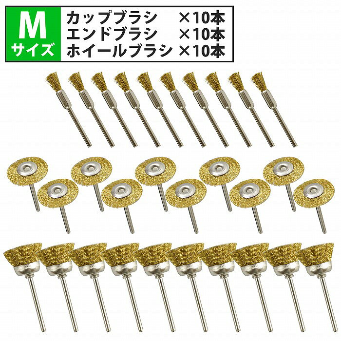商品説明リューターや電動ドリルに装着可能な軸付きタイプで、DIYから業務用途まで幅広く対応します。素材を傷つけにくく、仕上がりも滑らかです。【カップブラシ】ブラシ形状がカップの形をしています。広い面のサビ・塗装落としなど、広範囲を効率よく作業可能なので平面研磨に最適です。対応素材：金属、石材、コンクリート※柔らかい素材（プラスチック・木材）には不向きです。【エンドブラシ】筒形形状のため、パイプ内面、止まり穴の底面、溝、角、隅など狭い箇所への作業に適しています。他のブラシで研磨できない、ピンポイントで届きにくい狭い場所に最適です。対応素材：金属、プラスチック、木材【ホイールブラシ】狭い場所や溝、凹凸のある箇所、エッジへの汚れ落とし、バリ取りなどに適しています。側面接触で直線的な研磨に向きます。回転工具との相性が良いです。対応素材：金属、木材※側面接触が基本のため、正面からの押し付けは避けてください。商品内容■軸径：約3mm■セット内容（Mサイズ）　カップブラシ　 ×10本　エンドブラシ　 ×10本　ホイールブラシ ×10本※ご使用時は必ず保護メガネ・手袋を着用してください。※ワイヤーの摩耗や飛散に注意し、定期的に交換してください。送　　料送料：送料無料 (沖縄・離島・一部地域は別途送料加算となります)※配送業者様のご指定はお受けできません。保証について※商品到着後、7日間の保証期間 お届けした商品に万一、不良・誤送・不備等あった場合、早急に対応させていただきます。 商品がお手元に届きましたらご確認をお願い致します。 期限が過ぎた場合は、いかなる場合でも対応できません。 ※お客様都合による返品・交換はお受けできませんのでご了承ください。注意事項必ず以下の注意事項をご確認ください。 ご注文は、同意の上されたものとさせていただきます。 注意事項について 商品が到着しましたら、必ず商品内容をご確認ください。 ◆買い間違いによります交換・返品等は受け付けておりません。 ◆商品画像につきましては、モニターの環境によって実際と色味が違う場合もございます。 ◆輸入品の為、スレ、汚れ等がついている場合がございます。 ◆輸入品の為、取扱・取付等の説明書が付属していない場合がございます。 ◆当店は販売のみとなりますので、取付や使用方法などのサポートはお受けできません。 ◆入荷時期により予告なく商品仕様が変更される場合がございます。 ◆弊社商品不良によって起因した工賃の補償はございません。 　また、商品以外の費用の補償もできませんので、予めご了承下さい。