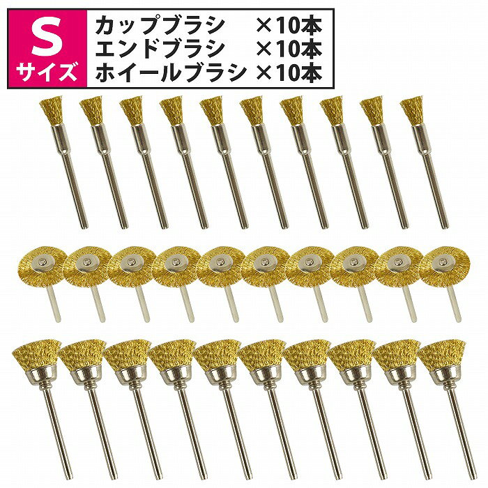 商品説明リューターや電動ドリルに装着可能な軸付きタイプで、DIYから業務用途まで幅広く対応します。素材を傷つけにくく、仕上がりも滑らかです。【カップブラシ】ブラシ形状がカップの形をしています。広い面のサビ・塗装落としなど、広範囲を効率よく作業可能なので平面研磨に最適です。対応素材：金属、石材、コンクリート※柔らかい素材（プラスチック・木材）には不向きです。【エンドブラシ】筒形形状のため、パイプ内面、止まり穴の底面、溝、角、隅など狭い箇所への作業に適しています。他のブラシで研磨できない、ピンポイントで届きにくい狭い場所に最適です。対応素材：金属、プラスチック、木材【ホイールブラシ】狭い場所や溝、凹凸のある箇所、エッジへの汚れ落とし、バリ取りなどに適しています。側面接触で直線的な研磨に向きます。回転工具との相性が良いです。対応素材：金属、木材※側面接触が基本のため、正面からの押し付けは避けてください。商品内容■軸径：約3mm■セット内容（Sサイズ）　カップブラシ　 ×10本　エンドブラシ　 ×10本　ホイールブラシ ×10本※ご使用時は必ず保護メガネ・手袋を着用してください。※ワイヤーの摩耗や飛散に注意し、定期的に交換してください。送　　料送料：送料無料 (沖縄・離島・一部地域は別途送料加算となります)※配送業者様のご指定はお受けできません。保証について※商品到着後、7日間の保証期間 お届けした商品に万一、不良・誤送・不備等あった場合、早急に対応させていただきます。 商品がお手元に届きましたらご確認をお願い致します。 期限が過ぎた場合は、いかなる場合でも対応できません。 ※お客様都合による返品・交換はお受けできませんのでご了承ください。注意事項必ず以下の注意事項をご確認ください。 ご注文は、同意の上されたものとさせていただきます。 注意事項について 商品が到着しましたら、必ず商品内容をご確認ください。 ◆買い間違いによります交換・返品等は受け付けておりません。 ◆商品画像につきましては、モニターの環境によって実際と色味が違う場合もございます。 ◆輸入品の為、スレ、汚れ等がついている場合がございます。 ◆輸入品の為、取扱・取付等の説明書が付属していない場合がございます。 ◆当店は販売のみとなりますので、取付や使用方法などのサポートはお受けできません。 ◆入荷時期により予告なく商品仕様が変更される場合がございます。 ◆弊社商品不良によって起因した工賃の補償はございません。 　また、商品以外の費用の補償もできませんので、予めご了承下さい。