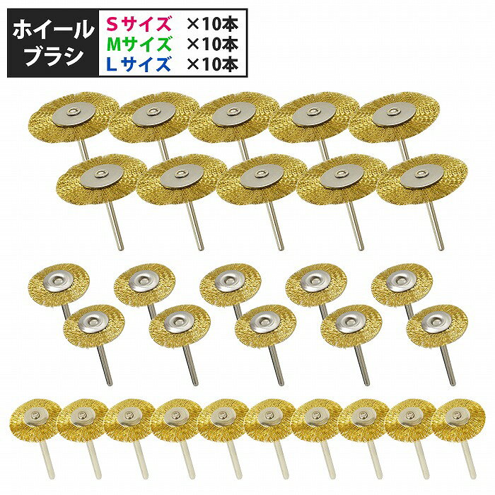 商品説明※本商品はメール便で配送のため、商品の一部に【若干のつぶれや歪み】が生じる場合がございます。　ご了承いただける方のみご購入をお願いいたします。リューターや電動ドリルに装着可能な軸付きタイプで、DIYから業務用途まで幅広く対応します。素材を傷つけにくく、仕上がりも滑らかです。【ホイールブラシ】狭い場所や溝、凹凸のある箇所、エッジへの汚れ落とし、バリ取りなどに適しています。側面接触で直線的な研磨に向きます。回転工具との相性が良いです。対応素材：金属、木材※側面接触が基本のため、正面からの押し付けは避けてください。商品内容■軸径：約3mm■セット内容（ホイールブラシ）　Sサイズ　 ×10本　Mサイズ　×10本　Lサイズ　 ×10本※ご使用時は必ず保護メガネ・手袋を着用してください。※ワイヤーの摩耗や飛散に注意し、定期的に交換してください。送　　料送料：送料無料 (沖縄・離島・一部地域は別途送料加算となります)※配送業者様のご指定はお受けできません。保証について※商品到着後、7日間の保証期間 お届けした商品に万一、不良・誤送・不備等あった場合、早急に対応させていただきます。 商品がお手元に届きましたらご確認をお願い致します。 期限が過ぎた場合は、いかなる場合でも対応できません。 ※お客様都合による返品・交換はお受けできませんのでご了承ください。注意事項必ず以下の注意事項をご確認ください。 ご注文は、同意の上されたものとさせていただきます。 注意事項について 商品が到着しましたら、必ず商品内容をご確認ください。 ◆買い間違いによります交換・返品等は受け付けておりません。 ◆商品画像につきましては、モニターの環境によって実際と色味が違う場合もございます。 ◆輸入品の為、スレ、汚れ等がついている場合がございます。 ◆輸入品の為、取扱・取付等の説明書が付属していない場合がございます。 ◆当店は販売のみとなりますので、取付や使用方法などのサポートはお受けできません。 ◆入荷時期により予告なく商品仕様が変更される場合がございます。 ◆弊社商品不良によって起因した工賃の補償はございません。 　また、商品以外の費用の補償もできませんので、予めご了承下さい。