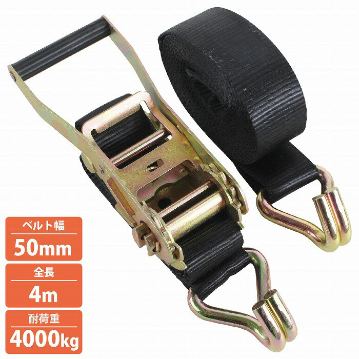 1本 フック 4m 固定0.5m+巻3.5m 幅50mm ラチェット ラッシングベルト トラック 荷締め バンド タイダウ..