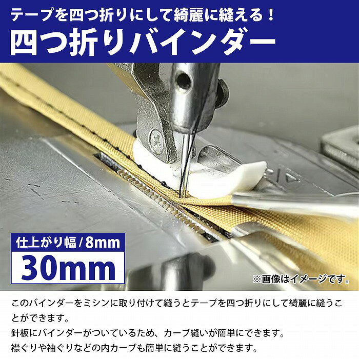 『30mm/仕上がり 8mm』工業ミシン 四つ折り バインダー ミシン おさえ テープ 押さ...
