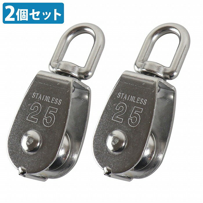 商品説明SUS304ステンレスを使用した耐久性の高いローププーリーです。滑らかな回転を実現するホイールを備え、ロープやワイヤーの吊り下げや牽引作業に適しています。上部にはスイベル式の回転アイを採用しており、360度自由に回転するため、多方向からの荷重や複雑な動きにも対応できます。屋内外を問わず、アウトドア、船舶、DIY、荷物の吊り下げなど幅広い用途で活躍します。●SUS304ステンレス製で防錆性と耐候性に優れる●360度回転スイベルでロープのねじれを防止●屋外作業や船舶設備にも使用可能商品内容■ホイール径 約25mm■耐荷重 約150kg■個数 2個■材質 SUS304ステンレス※使用するロープやワイヤーの太さに適合するか事前に確認してください。※耐荷重を超える使用は事故や破損の原因となります。送　　料送料：送料無料 (沖縄・離島・一部地域は別途送料加算となります)※配送業者様のご指定はお受けできません。保証について※商品到着後、7日間の保証期間 お届けした商品に万一、不良・誤送・不備等あった場合、早急に対応させていただきます。 商品がお手元に届きましたらご確認をお願い致します。 期限が過ぎた場合は、いかなる場合でも対応できません。 ※お客様都合による返品・交換はお受けできませんのでご了承ください。注意事項必ず以下の注意事項をご確認ください。 ご注文は、同意の上されたものとさせていただきます。 注意事項について 商品が到着しましたら、必ず商品内容をご確認ください。 ◆買い間違いによります交換・返品等は受け付けておりません。 ◆商品画像につきましては、モニターの環境によって実際と色味が違う場合もございます。 ◆輸入品の為、スレ、汚れ等がついている場合がございます。 ◆輸入品の為、取扱・取付等の説明書が付属していない場合がございます。 ◆当店は販売のみとなりますので、取付や使用方法などのサポートはお受けできません。 ◆入荷時期により予告なく商品仕様が変更される場合がございます。 ◆弊社商品不良によって起因した工賃の補償はございません。 　また、商品以外の費用の補償もできませんので、予めご了承下さい。