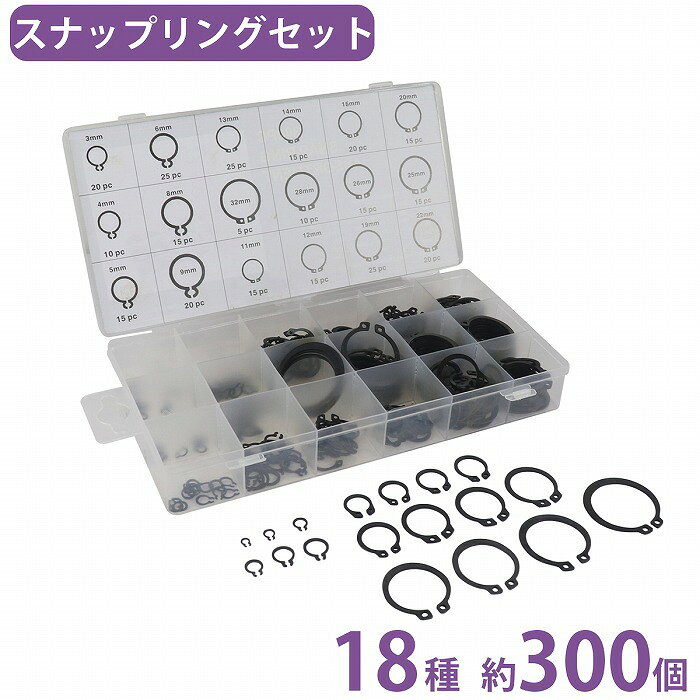 商品説明●スナップリングセット　18種　約300個入りシャフトや軸、ベアリングなどの部品を所定の位置に固定し、抜けやズレを防ぐために使用される固定部品です。グリップ形止め輪6種・C形止め輪12種のスナップリングをサイズ別に収納したアソートセット。自動車・バイク・機械整備・農機具・DIYなど幅広い用途に対応し、補修やメンテナンス、予備部品としても便利です。収納ケース付きでサイズ管理や持ち運びにも優れています。商品内容【サイズ（呼び径）個数】　〇グリップ形止め輪3mm-約20個入、4mm-約10個入、5mm-約15個入6mm-約25個入、8mm-約15個入、9mm-約20個入〇C形止め輪11mm-約15個入、12mm-約15個入、13mm-約25個入14mm-約15個入、15mm-約20個入、19mm-約25個入20mm-約15個入、22mm-約20個入、25mm-約15個入26mm-約15個入、28mm-約10個入、32mm-約5個入【総重量】約287g（ケース込み）※表記個数は目安で、商品により前後する場合がありますので、予めご了承ください。※ロットにより、デザインや仕様が予告なく変わる場合がございます。※輸入品のため、多少の汚れや擦れがある場合がございます。予めご了承ください。送　　料送料：送料無料 (沖縄・離島・一部地域は別途送料加算となります)※配送業者様のご指定はお受けできません。保証について※商品到着後、7日間の保証期間 お届けした商品に万一、不良・誤送・不備等あった場合、早急に対応させていただきます。 商品がお手元に届きましたらご確認をお願い致します。 期限が過ぎた場合は、いかなる場合でも対応できません。 ※お客様都合による返品・交換はお受けできませんのでご了承ください。注意事項必ず以下の注意事項をご確認ください。 ご注文は、同意の上されたものとさせていただきます。 注意事項について 商品が到着しましたら、必ず商品内容をご確認ください。 ◆買い間違いによります交換・返品等は受け付けておりません。 ◆商品画像につきましては、モニターの環境によって実際と色味が違う場合もございます。 ◆輸入品の為、スレ、汚れ等がついている場合がございます。 ◆輸入品の為、取扱・取付等の説明書が付属していない場合がございます。 ◆当店は販売のみとなりますので、取付や使用方法などのサポートはお受けできません。 ◆入荷時期により予告なく商品仕様が変更される場合がございます。 ◆弊社商品不良によって起因した工賃の補償はございません。 　また、商品以外の費用の補償もできませんので、予めご了承下さい。