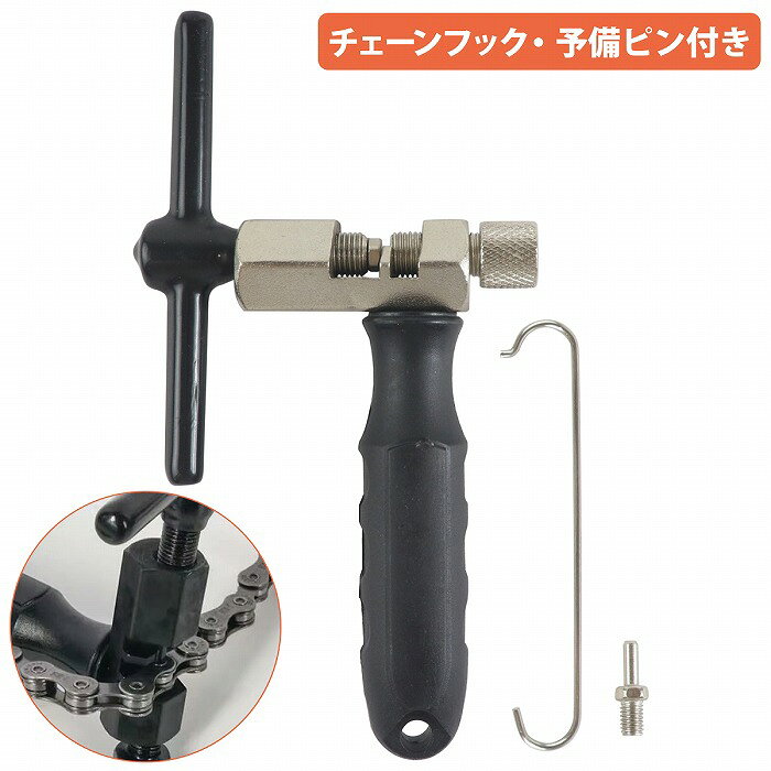 商品説明自転車のチェーンの取り外し・取り付けが簡単に行える専用工具です。6-12速チェーンまで対応しており、チェーンフックと予備ピンも付属しております。商品内容【セット内容】自転車用チェーンカッター本体　1点チェーンフック　1点予備ピン　1点【サイズ（約）】本体…縦：10.7cm　横：5.8cm　ハンドル：9.5cmチェーンフック…8.8cm予備ピン…1.9cm（直径4mm）※素人採寸のため、多少の誤差はご了承ください。※輸入品のため、多少の汚れや擦れがある場合がございます。※輸入品のため、説明書は付属しておりません。※ロットにより、デザインや仕様が予告なく変わる場合がございます。予めご了承ください。送　　料送料：送料無料 (沖縄・離島・一部地域は別途送料加算となります)※配送業者様のご指定はお受けできません。保証について※商品到着後、7日間の保証期間 お届けした商品に万一、不良・誤送・不備等あった場合、早急に対応させていただきます。 商品がお手元に届きましたらご確認をお願い致します。 期限が過ぎた場合は、いかなる場合でも対応できません。 ※お客様都合による返品・交換はお受けできませんのでご了承ください。注意事項必ず以下の注意事項をご確認ください。 ご注文は、同意の上されたものとさせていただきます。 注意事項について 商品が到着しましたら、必ず商品内容をご確認ください。 ◆買い間違いによります交換・返品等は受け付けておりません。 ◆商品画像につきましては、モニターの環境によって実際と色味が違う場合もございます。 ◆輸入品の為、スレ、汚れ等がついている場合がございます。 ◆輸入品の為、取扱・取付等の説明書が付属していない場合がございます。 ◆当店は販売のみとなりますので、取付や使用方法などのサポートはお受けできません。 ◆入荷時期により予告なく商品仕様が変更される場合がございます。 ◆弊社商品不良によって起因した工賃の補償はございません。 　また、商品以外の費用の補償もできませんので、予めご了承下さい。