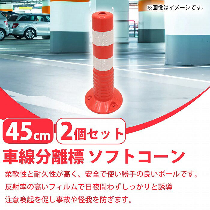 2本 45cm コーンポスト 車線分離標 ガイドポスト 倉庫 工場 駐車場 道路 畑 通路 ...