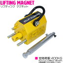 『400KG』永久磁石 リフティングマグネット リフマグ ON/OFFレバー式 マグネット ウインチ 鉄 鉄板 運搬 玉掛け 昇降 吊上げ