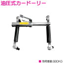 『1台 耐荷重680kg 鉄車輪』油圧式 タイヤドーリー ホイール カー ドーリー 整備 事故車 レストア 車 移動 工具 タイヤ幅30cm