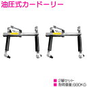 『2台 耐荷重680kg 鉄車輪』油圧式 タイヤドーリー ホイール カー ドーリー 整備 事故車 レストア 車 移動 工具 タイヤ幅30cm