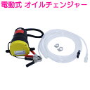 12v 電動 オイル チェンジャー 上抜き 交換 ジャッキアップ不要 バッテリー 給電 電動式 エンジンオイル 交換 自動 ポンプ 車