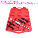 ベアリングプーラー アダプタ 4種 パイロット ブラインド プーラー 内掛 スライディングハンマー付き 11mm-32mm 車 バイク