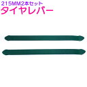 タイヤレバー 315mm/31.5cm 2本セット タイヤ交換用工具 【バイク スクーター 原付 タイヤ 交換 整備 メンテナンス】