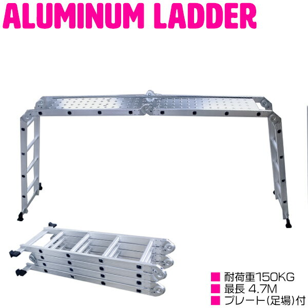 アルミ製 多機能 梯子 脚立 4.7m プレート付 軽量 【多機能梯子 多機能ハシゴ 多機能はしご はしご ハシゴ 万能はしご 足場 作業 作業台 掃除 踏み台 踏台】のサムネイル