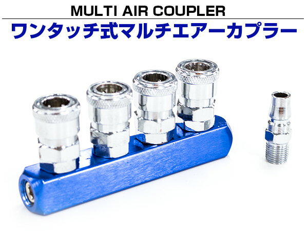 ワンタッチ式 4連 エアーカプラー 青/ブルー 【検索ワード：エアカプラ カプラ オス メス ロータリー エアホース 分岐 ホース用 バルブ ジョイント エアツール エアーツール】