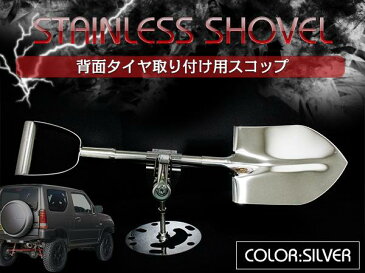 ステンレス製 背面スコップ ホルダー 鍵付き メッキ/シルバー 鏡面仕上げ 【ステンレススコップ ステンレス スコップ チタン風 車 自動車 アクセサリ カスタム ドレスアップ 4WD 4駆 ジムニー等】