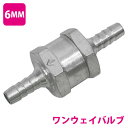 6mm ワンウェイバルブ 逆流防止 逆止弁 チェック弁 内圧コントロール ブレーキブリーダー アルミ合金 燃料 ライン 配管