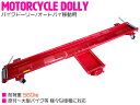 バイクドーリー バイク移動ツール オートバイ移動用 耐荷重560kg/560キロ 長さ2000mm 【バイク ドーリー 中型バイク 大型バイク ビッグスクーター...