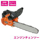 軽量 小型 チェーンソー チェンソー 25.4cc 10インチ 25cm エンジン ソーチェーン ソーチェン 切断機 剪定 薪割り 伐採 2スト