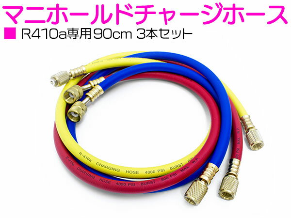 チャージホース R410a用 90cm/900mm 3本セット 【ガスチャージホース マニホールドチャージホース エア..