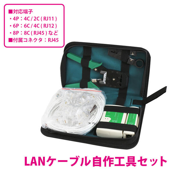 【RJ45コネクタ 100個付】LAN ケーブル 自作 工具 キット セット 圧着ペンチ プラグ ケーブル コード テスター 皮むき カシメ