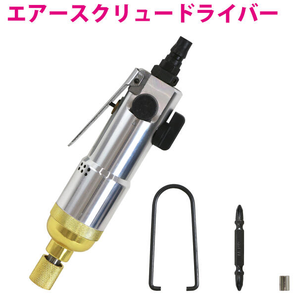 エアー インパクト スクリュー ドライバー インレット 1/4 回転調整 エア ツール 車 整備 コンプレッサー 用 工具 プラス
