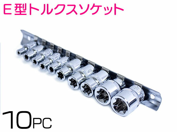 E型 トルクス レンチ ソケット セット 星形 花型 E4/E5/E6/E7/E8/E10/E12/E14/E16/E18 [差込角 1/4 3/8..