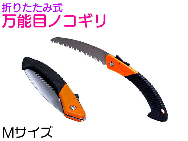 折込鋸 Mサイズ 全長320mm/32cm 刃長170mm/17cm 【折込み のこぎり 枝切り ノコギリ 剪定 造園 花壇 庭 材木 手入れ 小型 コンパクト】