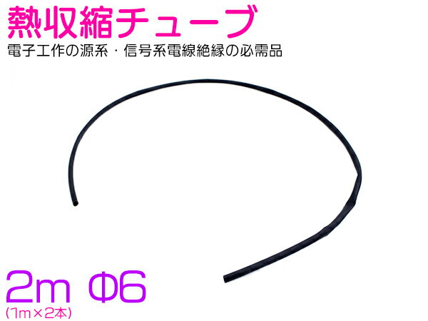 熱収縮チューブ φ6 6mm 100cm 1m×2本 2m 200cm ブラック/黒 ラバーチューブ ゴムチューブ 絶縁 配線保護 配線カバー …