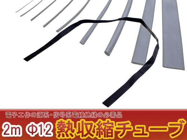 熱収縮チューブ φ12 12mm 100cm 1m×2本 2m 200cm ブラック/黒 ラバーチューブ ゴム...