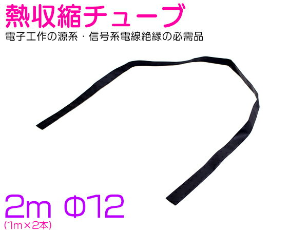 熱収縮チューブ φ12 12mm 100cm 1m×2本 2m 200cm ブラック/黒 ラバーチューブ ゴムチューブ 絶縁 配線保護 配線カバ…