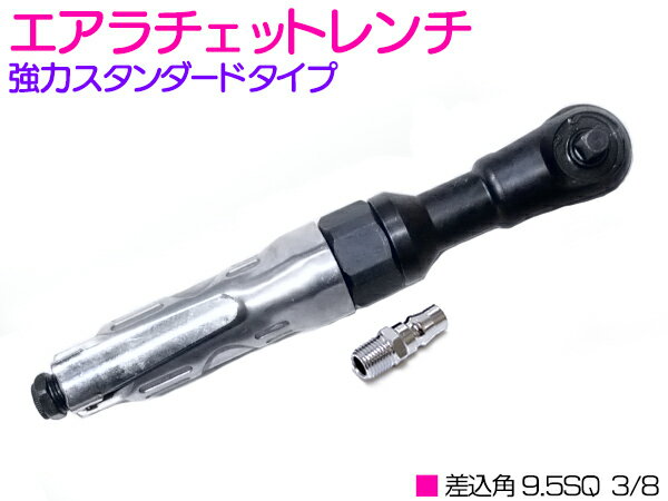 エアーラチェットレンチ 差込角 3/8 (9.5mm) 最大トルク 81Nm 強力 エアー ツール エア ラチェット レンチ 工具 エアー