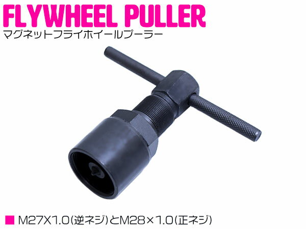 フライホイールプーラー マグネット M27×1.0（逆ネジ）M28×1.0（正ネジ） マグネットロータープーラー バイク オートバイ 工具