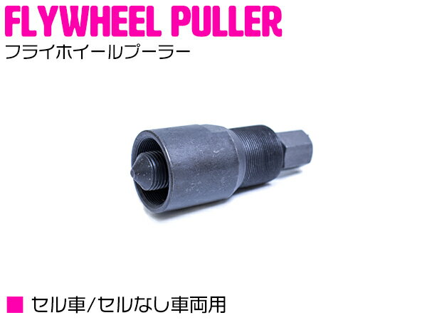 バイク セル車セルなし車両用 プーラー フライホイールプーラー モンキー カブ　磁石 脱着 ガレージ工具 特殊工具