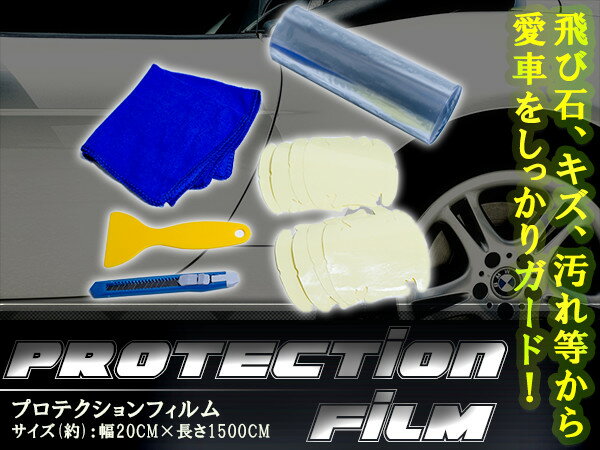 車 ドア 傷防止が勢ぞろいしました 施行に便利なヘラ カッター タオル付き プロテクションフィルム cmx1500cm 15m 保護フィルム 透明フィルム クリアフィルム プロテクションシート スクラッチガード 保護シート 車 バイク カーフィルム ドアハンドル