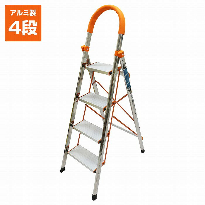 4段 アルミステップラダーレール 軽量 折りたたみ式 【ハシゴ 梯子 脚立 フッドスツール 踏台 踏