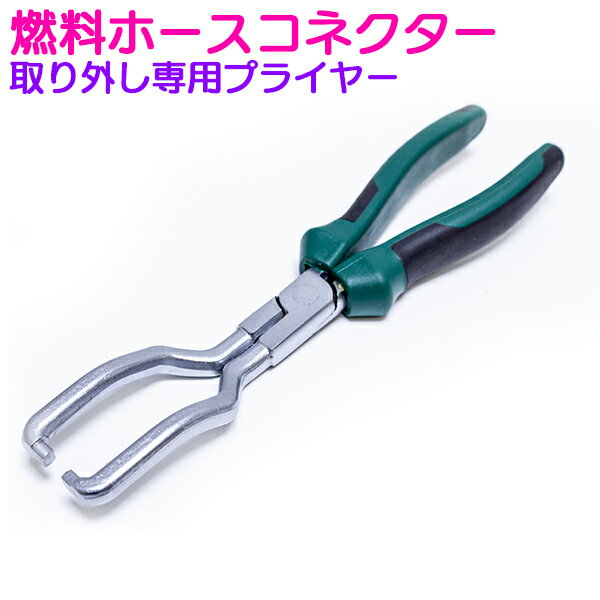 ベント形状 燃料ホースコネクター取り外し専用プライヤー ホースリムーバー バキュームホース外し ホースプライヤー 脱着用工具 ゴムホース フューエルホース バイク 車のサムネイル
