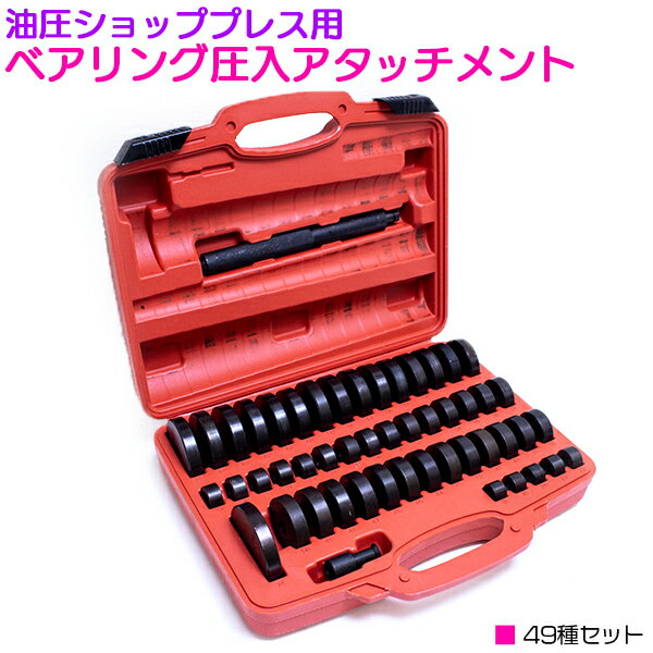 21超人気 油圧ショッププレス 油圧プレス用 リングアタッチメント 49種フルセット オイルシール ベアリング ブッシュの圧入作業に ベアリング交換工具 再再販 Tandifat Com 21超人気 油圧ショッププレス 油圧プレス用 リングアタッチメント 49種フルセット オイルシール ベアリング ブッシュの圧入作業に ベアリング交換工具 再再販 Tandifat Com