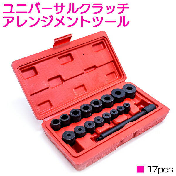 17pcs ユニバーサル クラッチ アレンジメント ツール クラッチ センター出し 芯出し クラッチガイド アライメント 工具 整備のサムネイル