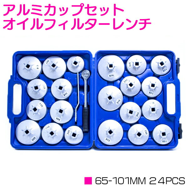 オイルフィルター レンチ 65-101mm アルミ カップ 23点 ラチェット セット 国産車 輸入車 対応 エレメ..